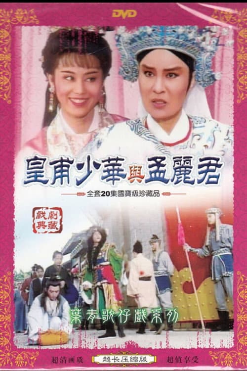 皇甫少華與孟麗君 Season 1 poster