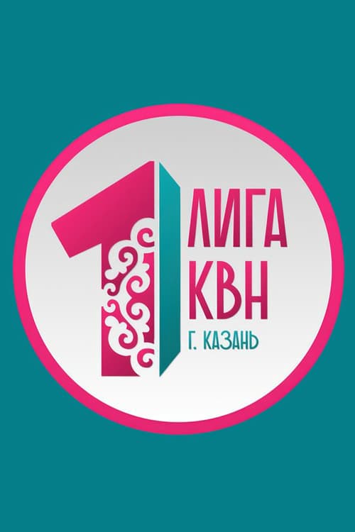 Первая лига КВН Season 27 poster