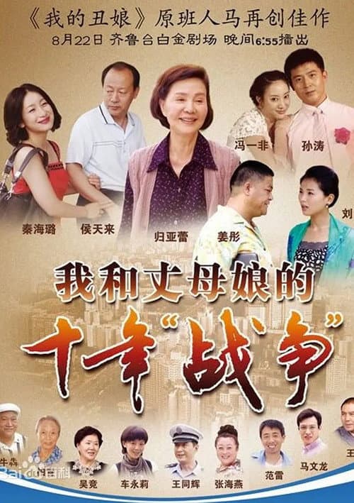 我和丈母娘的十年战争 Season 1 poster