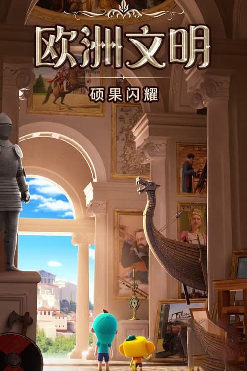 斑马百科 Season 14 poster