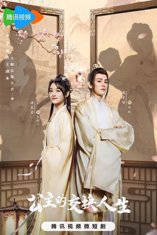 公主的交换人生 Season 1 poster