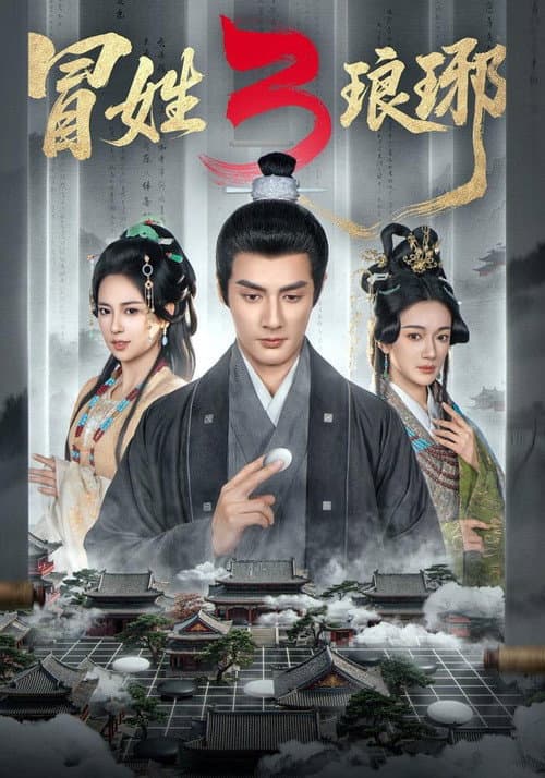 冒姓琅琊 Season 3 poster