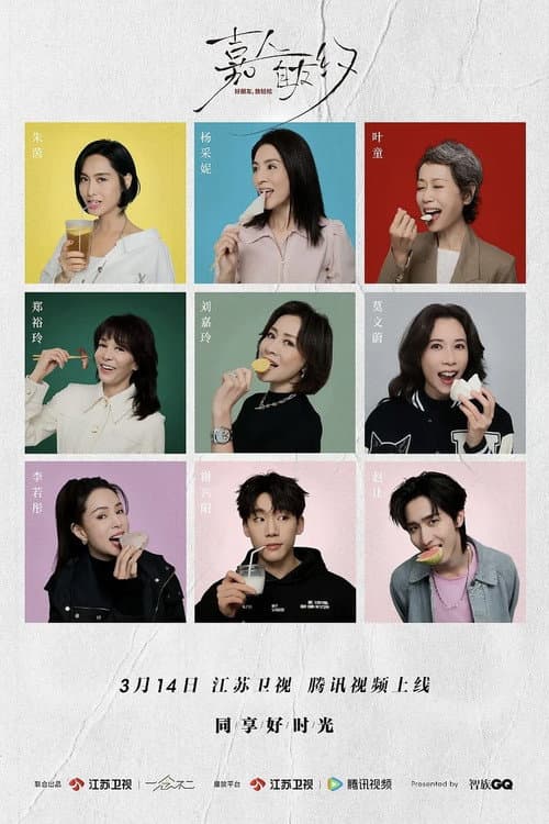 Jia Ren Zi You Yue Season 1 poster