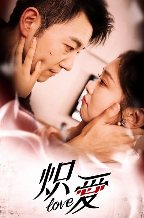炽爱 Season 1 poster