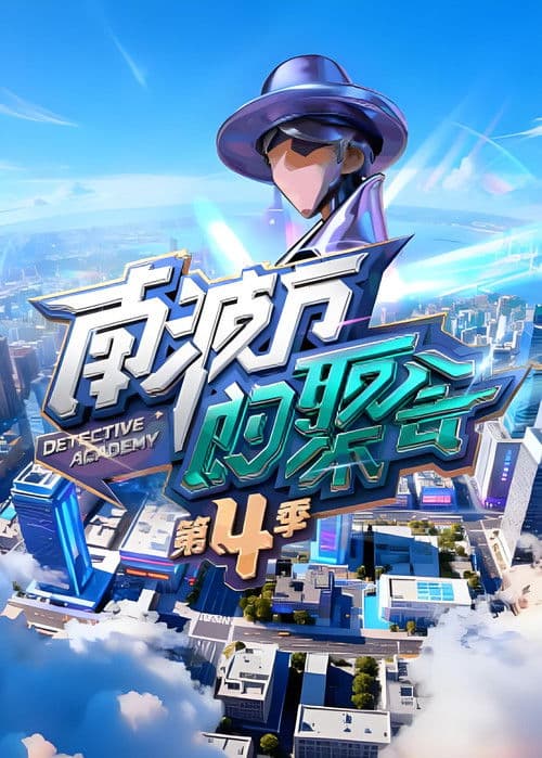 The Party of No. 1 Season 4 poster