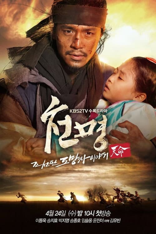 The Fugitive of Joseon Season 1 poster