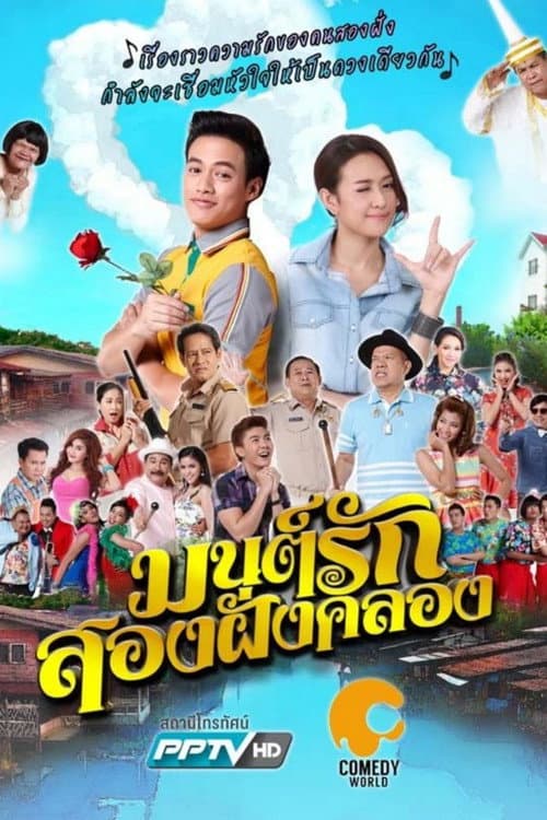 Mon Rak Song Fang Klong Season 1 poster