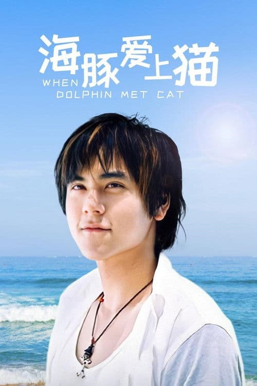 When Dolphin Met Cat Season 1 poster