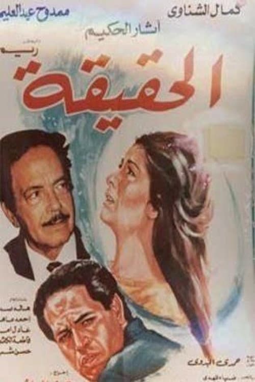 الحقيقة Season 1 poster