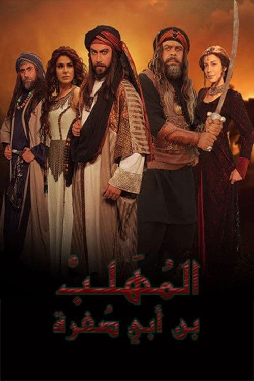 المهلب بن أبي صفرة Season 1 poster