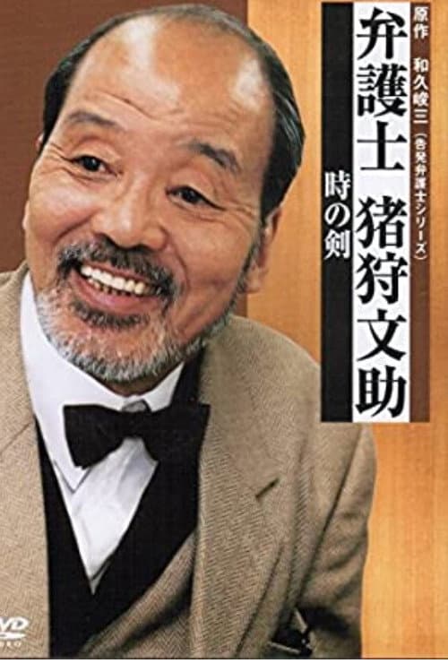 Bengoshi Bunsuke Ikari Season 2 poster