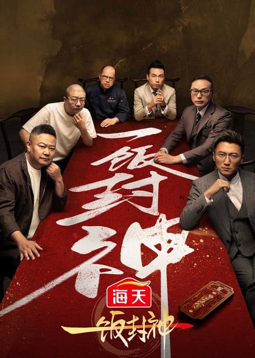 CHEF of CHINA Season 1 poster