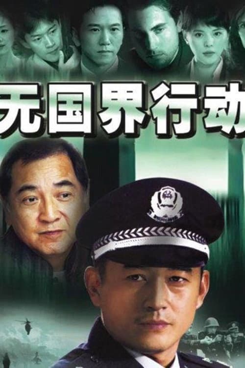 无国界行动 Season 1 poster