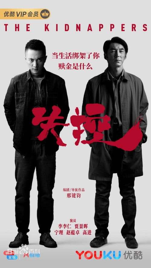 The Kidnappers Season 1 poster