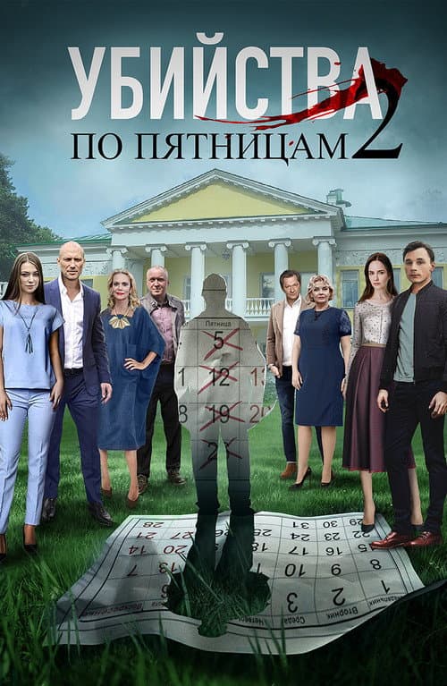 Убийства по пятницам Season 2 poster