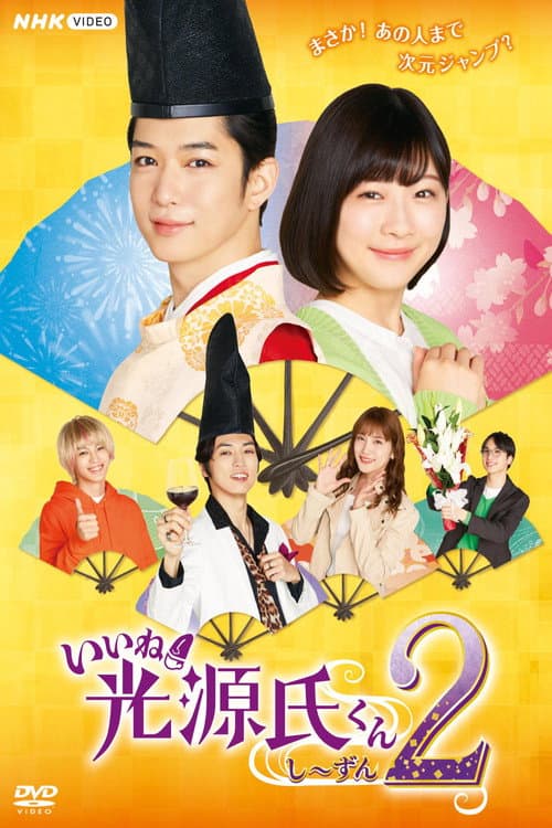 いいね！光源氏くんし〜ずん2 Season 1 poster