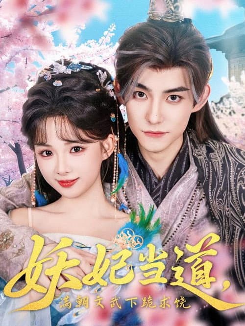 妖妃当道，满朝文武下跪求饶 Season 1 poster