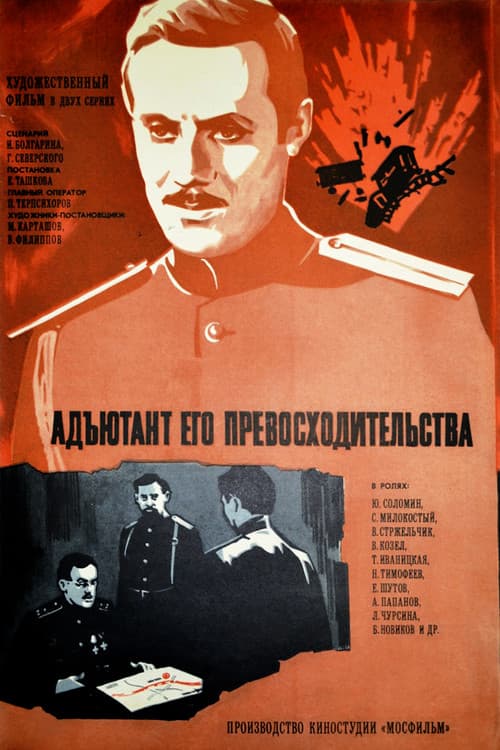 The Adjutant of His Excellency Season 1 poster