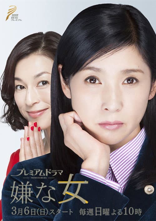 Iyana onna Season 1 poster