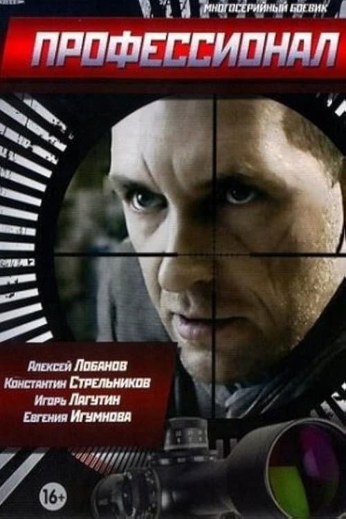 Профессионал Season 1 poster