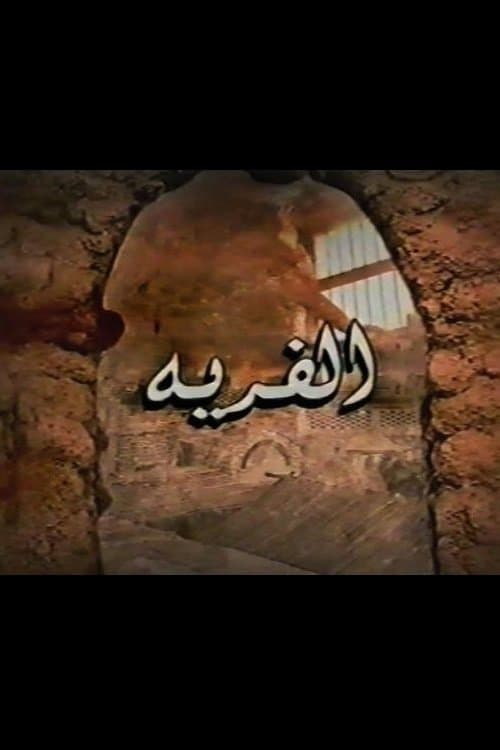 Al-Firya Season 1 poster
