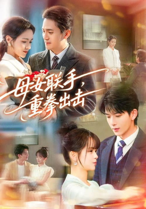 母女联手，重拳出击 Season 1 poster