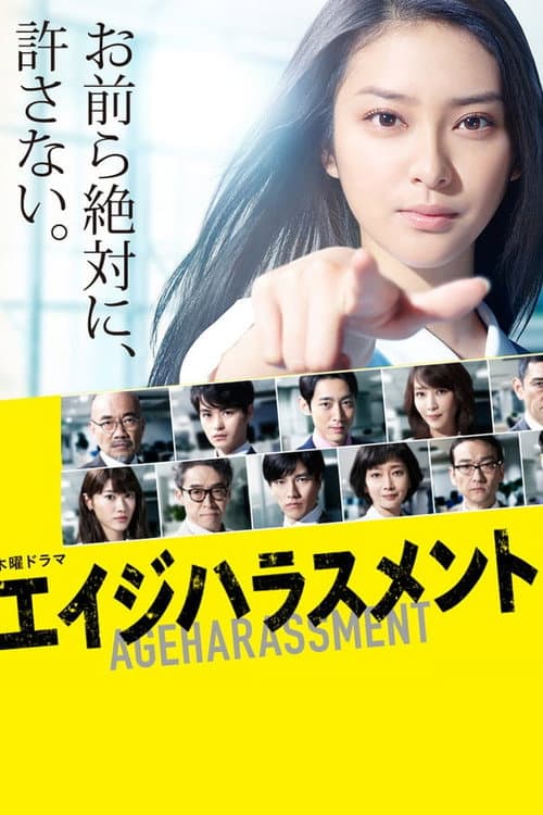 Age Harassment Season 1 poster