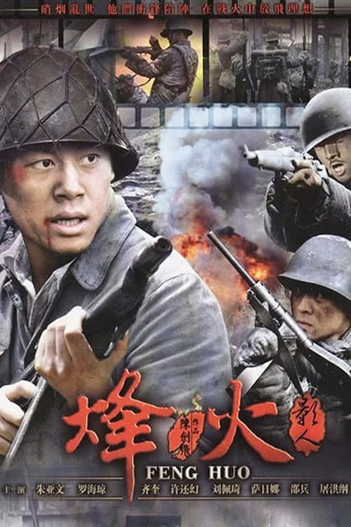 烽火影人 Season 1 poster