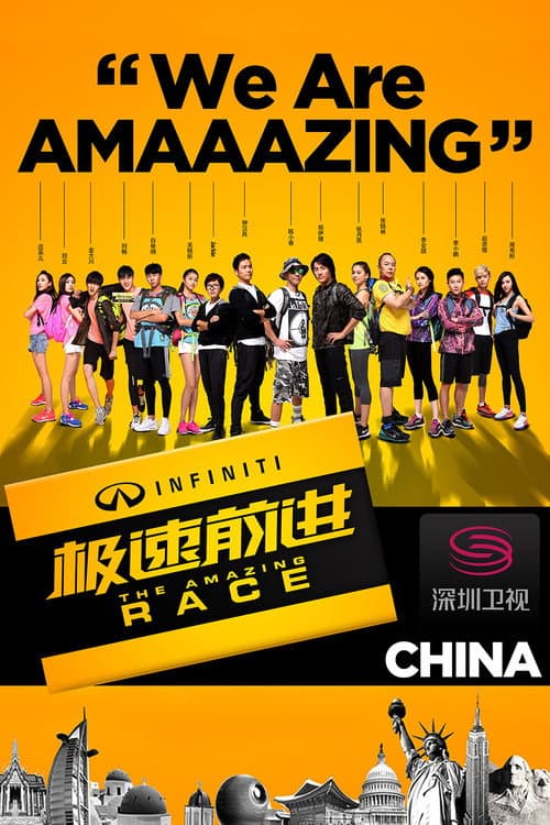 The Amazing Race China Season 1 poster