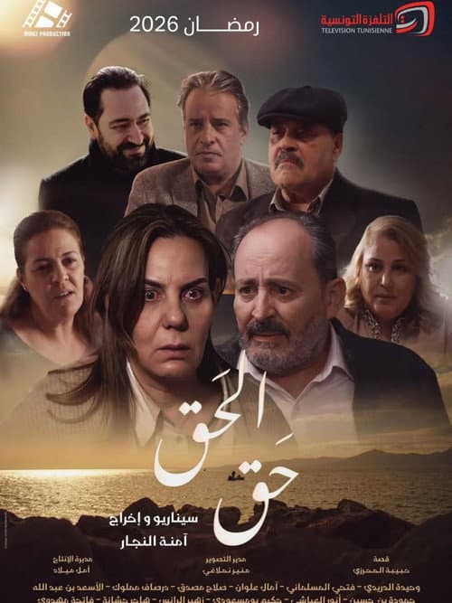 El Haqq Haqq Season 1 poster