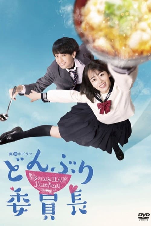 Donburi Iincho Season 1 poster
