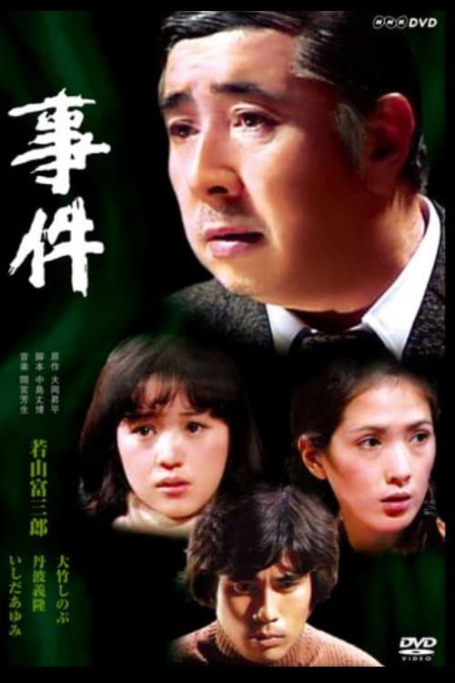 Zoku zoku jiken Incident poster