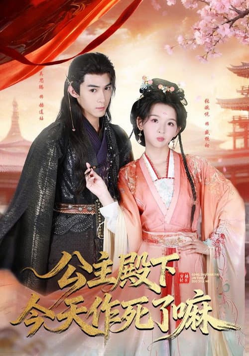 公主殿下今天作死了嘛 Season 1 poster
