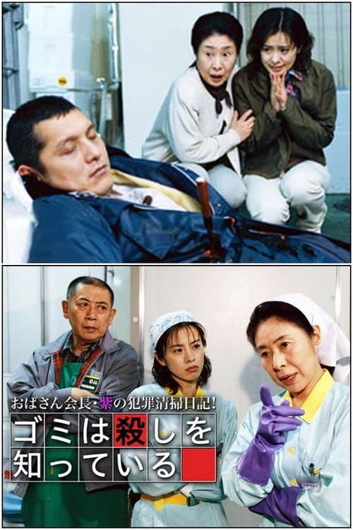 おばさん会長・紫の犯罪清掃日記!ゴミは殺しを知っている Season 1 poster