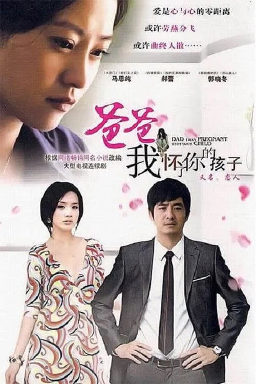 爸爸，我怀了你的孩子 Season 1 poster