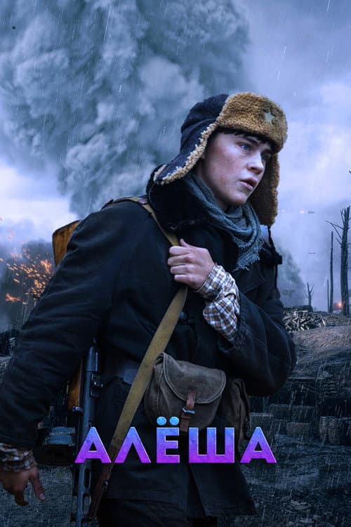 Алёша Season 1 poster