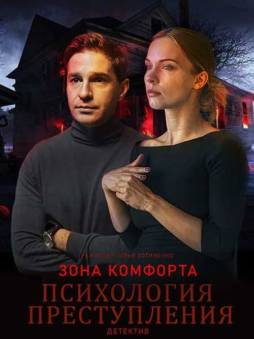 Психология преступления Season 8 poster