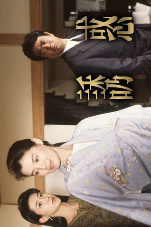 誘惑 Season 1 poster