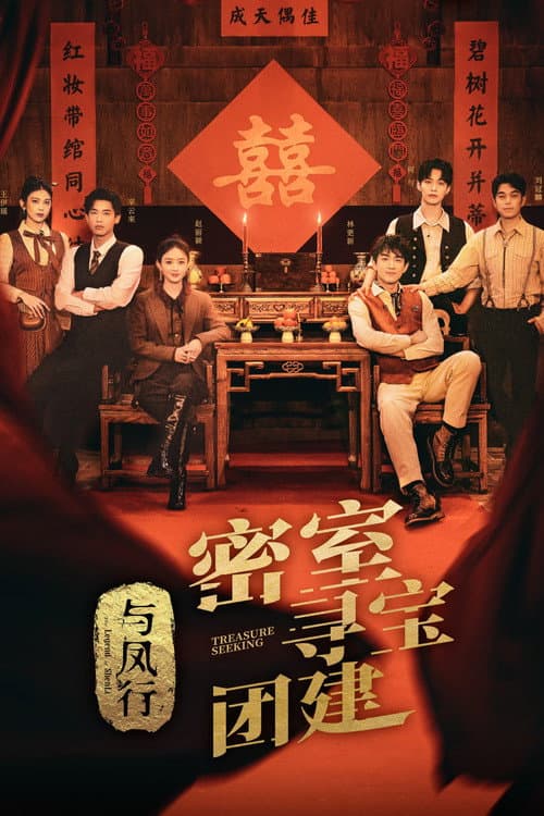 Treasure Seeking: The Legend of ShenLi Season 1 poster
