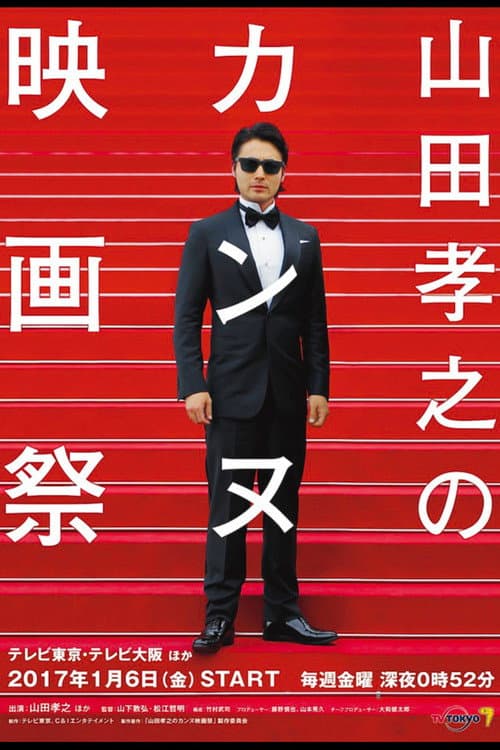 Takayuki Yamada at Cannes Film Festival Season 1 poster