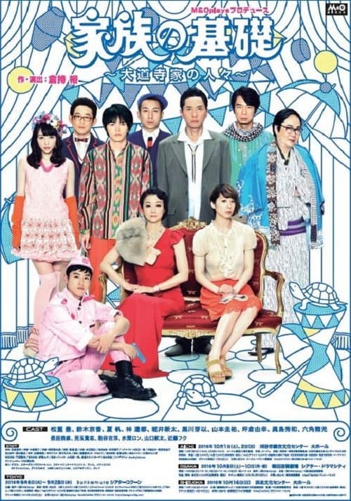 家族の基礎～大道寺家の人々～ Season 1 poster