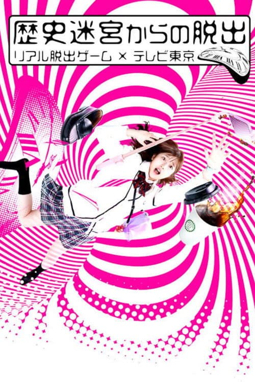 Rekishi Meikyuu kara no Dasshutsu~Real Dasshutsu Game X TV Tokyo~ Season 1 poster