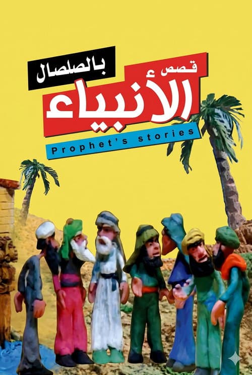 من قصص الأنبياء Season 1 poster