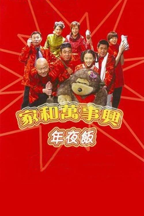 家和万事兴之年夜饭 Season 1 poster