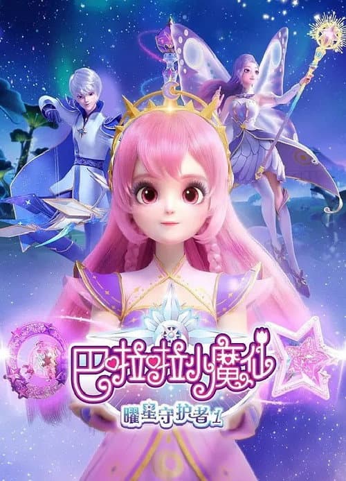 巴啦啦小魔仙之曜星守护者 Season 2 poster