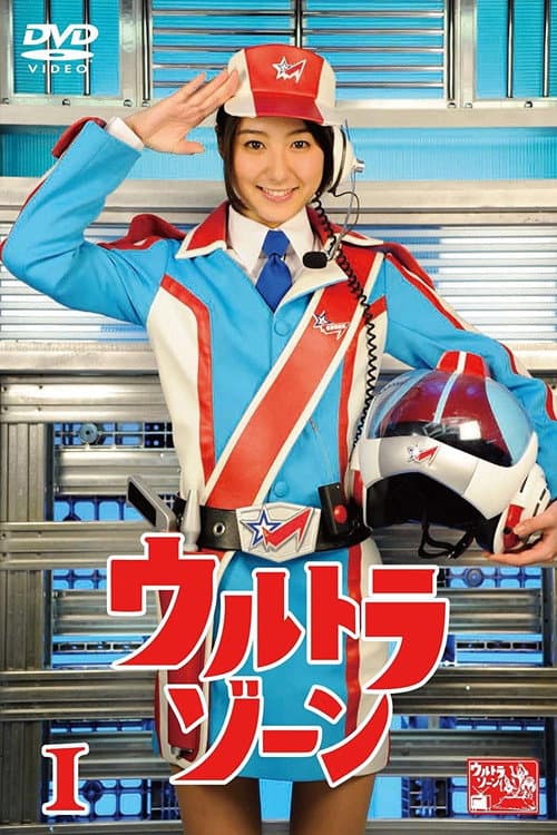 ウルトラゾーン Season 1 poster