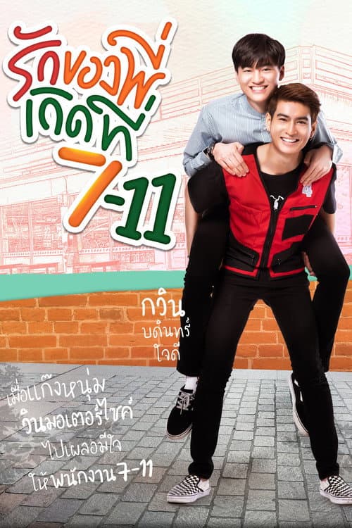 Love at 7-11 Season 1 poster