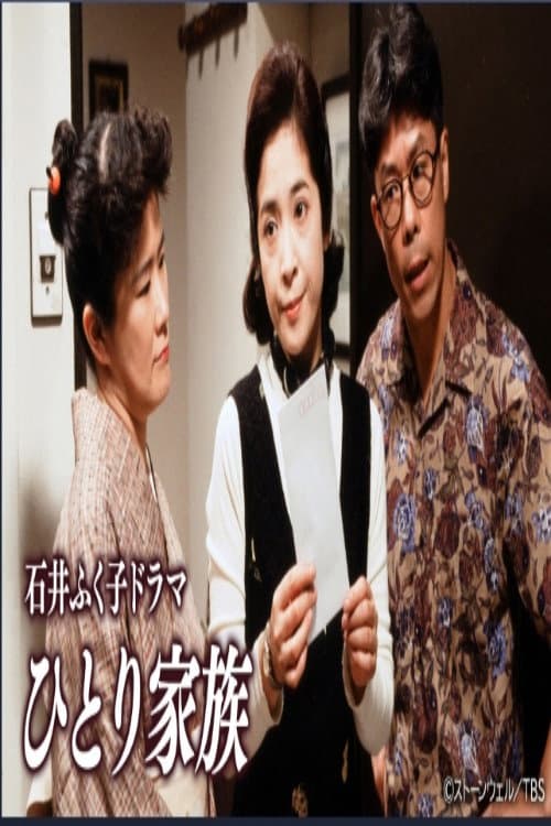ひとり家族 Season 1 poster