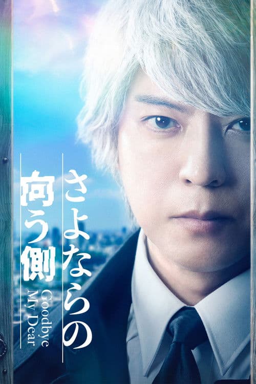 Goodbye My Dear Season 1 poster