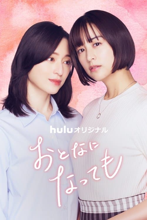 Even Though We're Adults Season 1 poster